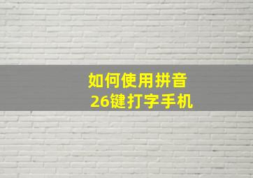 如何使用拼音26键打字手机