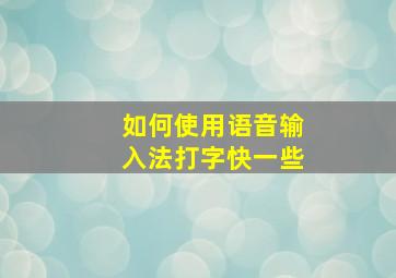 如何使用语音输入法打字快一些