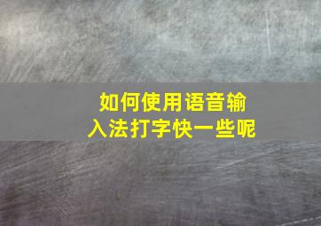 如何使用语音输入法打字快一些呢