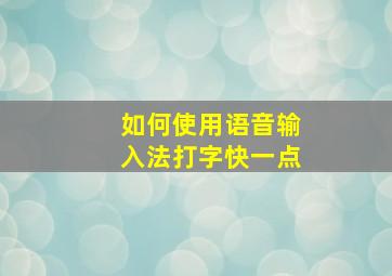 如何使用语音输入法打字快一点