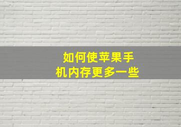 如何使苹果手机内存更多一些