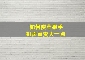 如何使苹果手机声音变大一点