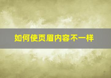 如何使页眉内容不一样