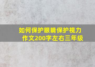 如何保护眼睛保护视力作文200字左右三年级