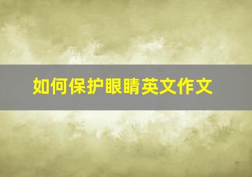 如何保护眼睛英文作文