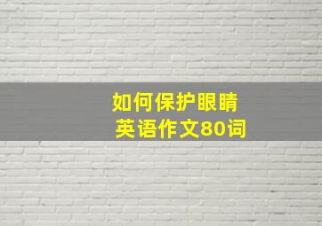 如何保护眼睛英语作文80词