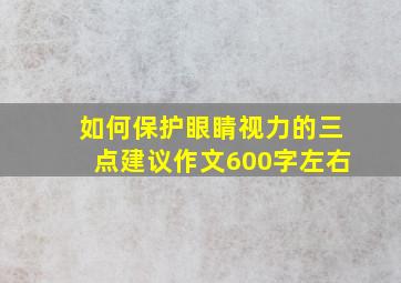 如何保护眼睛视力的三点建议作文600字左右