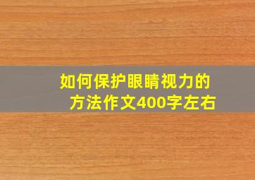 如何保护眼睛视力的方法作文400字左右