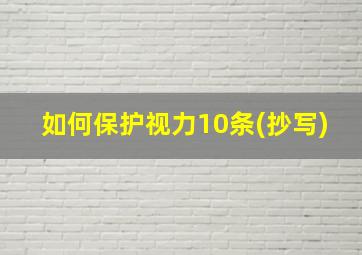 如何保护视力10条(抄写)