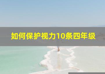 如何保护视力10条四年级