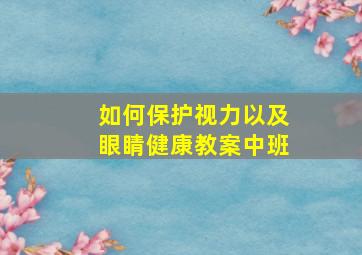 如何保护视力以及眼睛健康教案中班