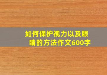 如何保护视力以及眼睛的方法作文600字