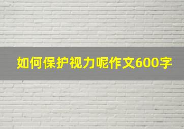 如何保护视力呢作文600字