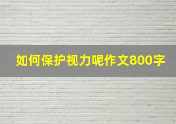 如何保护视力呢作文800字