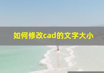 如何修改cad的文字大小