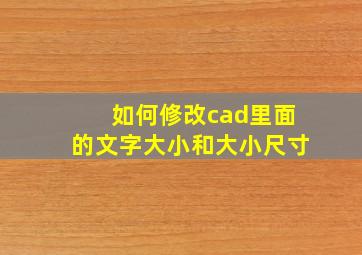 如何修改cad里面的文字大小和大小尺寸