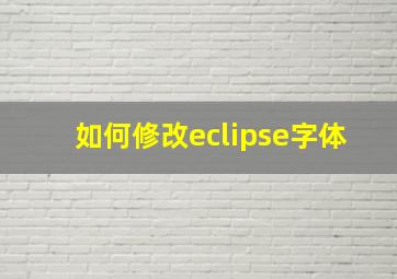 如何修改eclipse字体