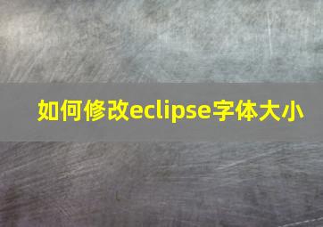 如何修改eclipse字体大小