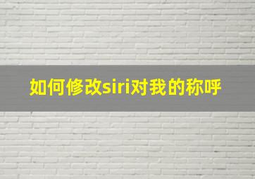 如何修改siri对我的称呼