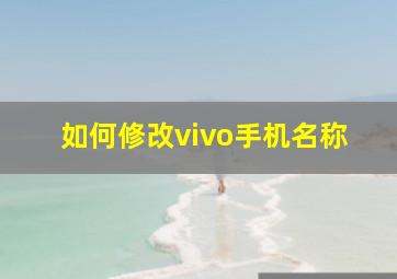 如何修改vivo手机名称