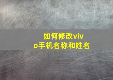 如何修改vivo手机名称和姓名