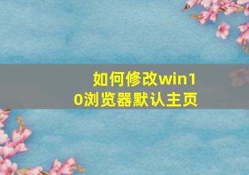 如何修改win10浏览器默认主页