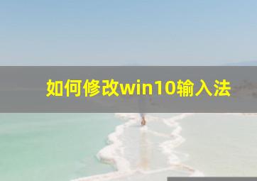 如何修改win10输入法