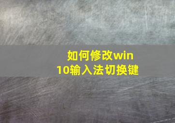 如何修改win10输入法切换键