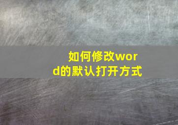 如何修改word的默认打开方式