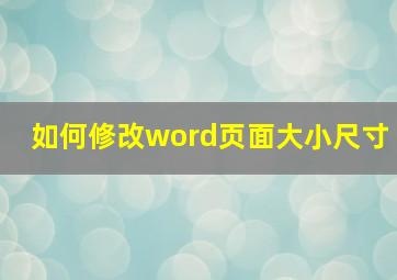 如何修改word页面大小尺寸