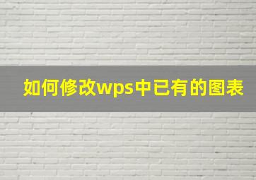 如何修改wps中已有的图表