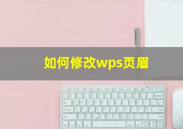 如何修改wps页眉