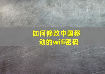 如何修改中国移动的wifi密码