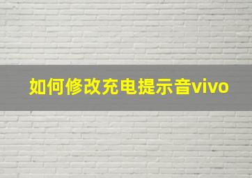 如何修改充电提示音vivo