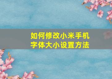 如何修改小米手机字体大小设置方法