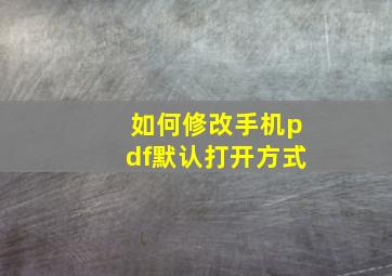 如何修改手机pdf默认打开方式