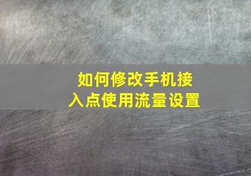 如何修改手机接入点使用流量设置