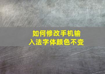 如何修改手机输入法字体颜色不变