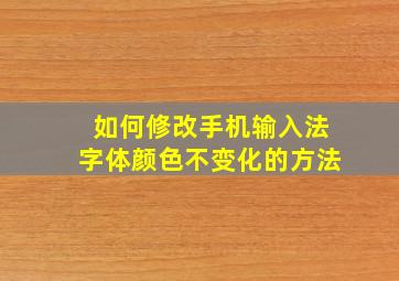 如何修改手机输入法字体颜色不变化的方法