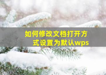 如何修改文档打开方式设置为默认wps