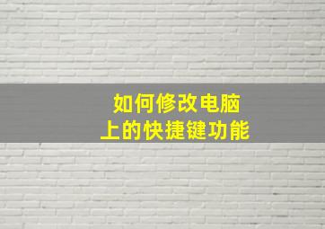 如何修改电脑上的快捷键功能