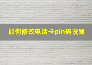 如何修改电话卡pin码设置