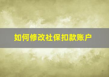 如何修改社保扣款账户