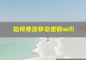 如何修改移动密码wifi