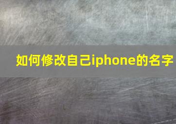 如何修改自己iphone的名字