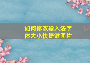 如何修改输入法字体大小快捷键图片