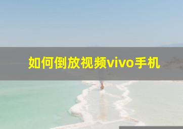 如何倒放视频vivo手机