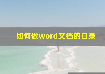 如何做word文档的目录