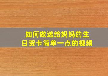 如何做送给妈妈的生日贺卡简单一点的视频