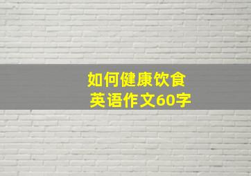 如何健康饮食英语作文60字